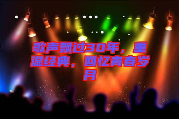 歌聲飄過(guò)30年，重溫經(jīng)典，回憶青春歲月