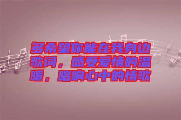 多希望你能在我身邊歌詞，感受愛情的溫暖，唱響心中的情歌
