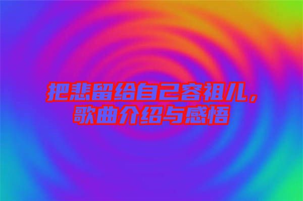 把悲留給自己容祖兒，歌曲介紹與感悟