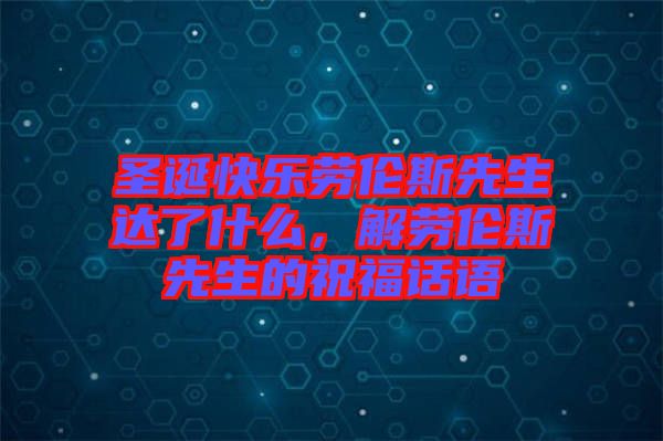 圣誕快樂勞倫斯先生達(dá)了什么，解勞倫斯先生的祝福話語
