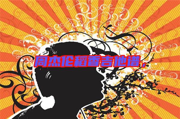 周杰倫稻香吉他譜，