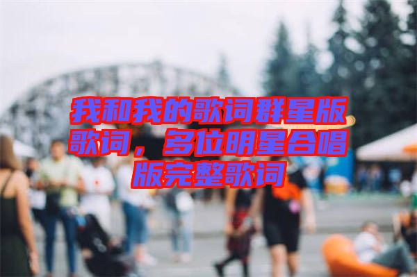 我和我的歌詞群星版歌詞，多位明星合唱版完整歌詞