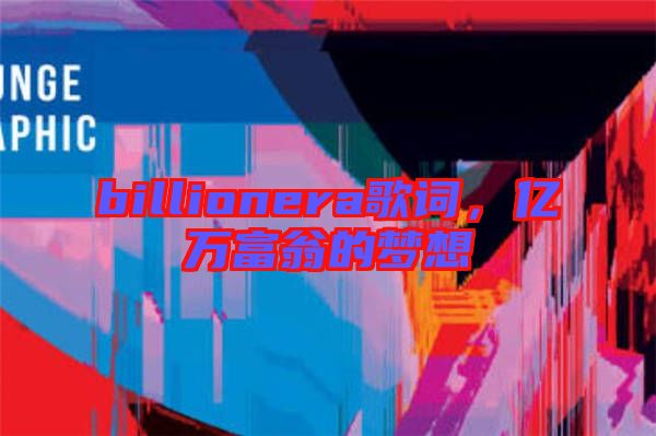 billionera歌詞，億萬富翁的夢(mèng)想