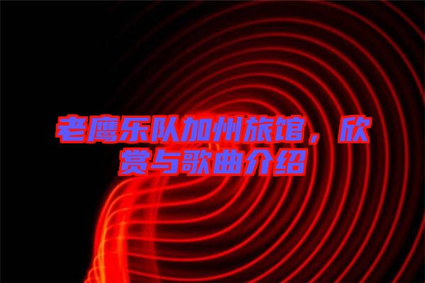 老鷹樂隊(duì)加州旅館，欣賞與歌曲介紹