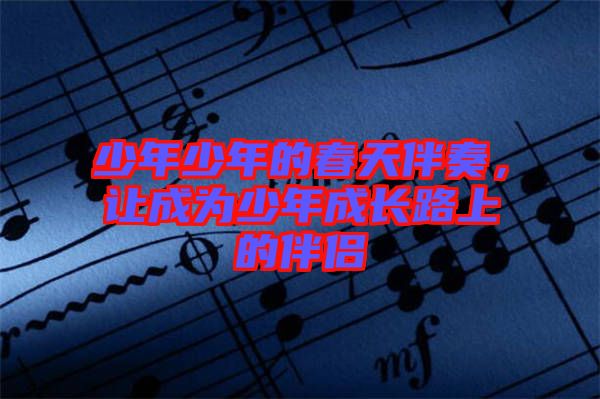 少年少年的春天伴奏，讓成為少年成長路上的伴侶