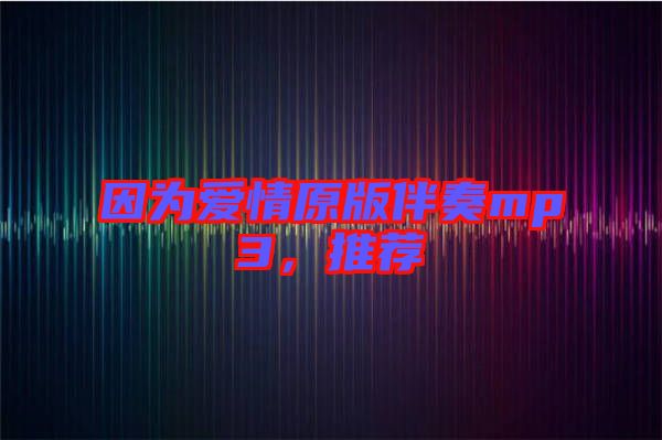 因?yàn)閻矍樵姘樽鄊p3，推薦