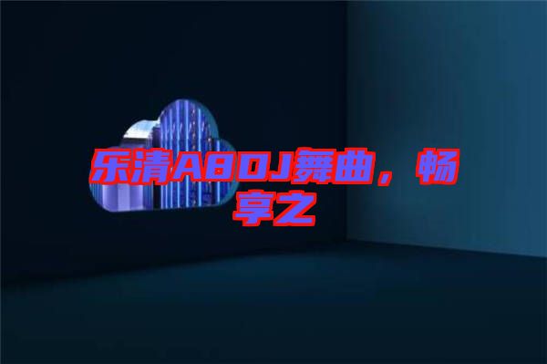 樂(lè)清A8DJ舞曲，暢享之