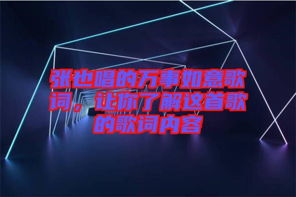 張也唱的萬(wàn)事如意歌詞，讓你了解這首歌的歌詞內(nèi)容