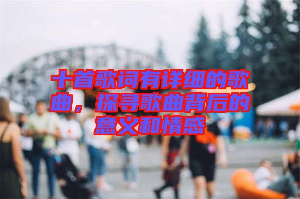 十首歌詞有詳細(xì)的歌曲，探尋歌曲背后的意義和情感