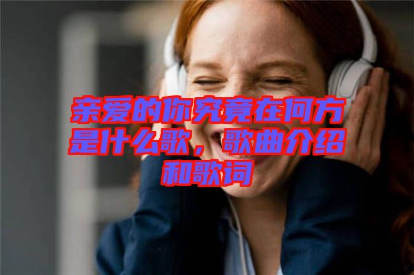 親愛的你究竟在何方是什么歌，歌曲介紹和歌詞
