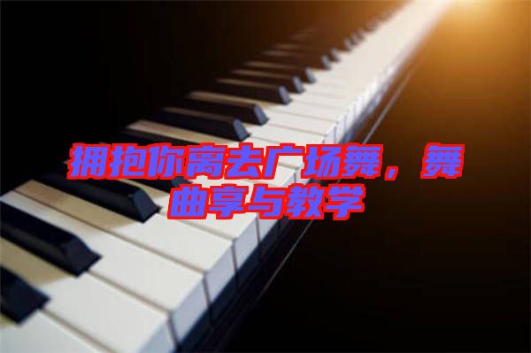 擁抱你離去廣場舞，舞曲享與教學(xué)