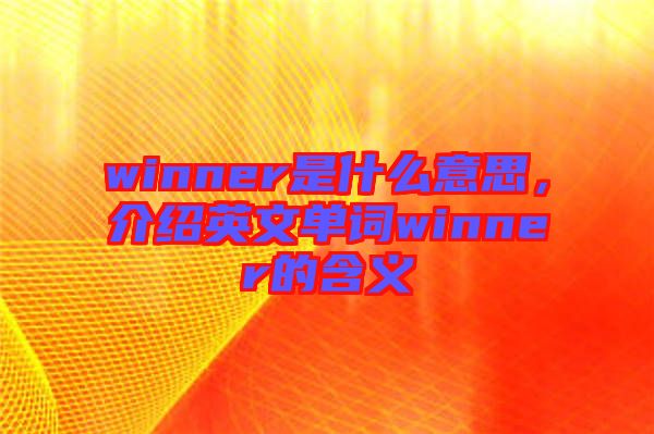 winner是什么意思，介紹英文單詞winner的含義
