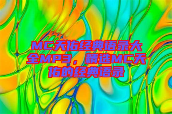 MC天佑經(jīng)典語錄大全MP3，精選MC天佑的經(jīng)典語錄