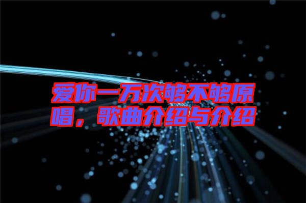 愛你一萬次夠不夠原唱，歌曲介紹與介紹