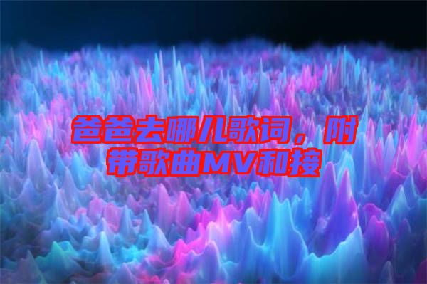 爸爸去哪兒歌詞，附帶歌曲MV和接