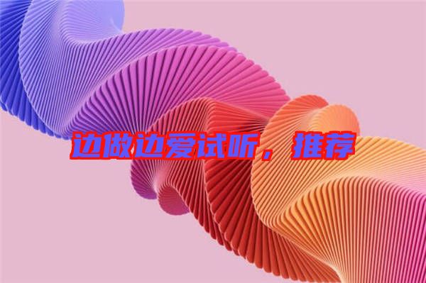 邊做邊愛試聽，推薦
