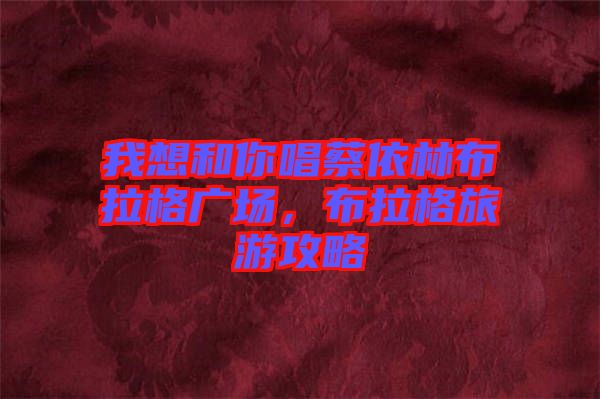 我想和你唱蔡依林布拉格廣場，布拉格旅游攻略