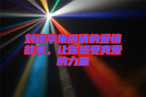 劉德華朱麗倩的愛情故事，讓你感受真愛的力量