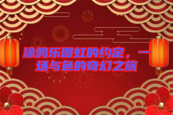 涂鴉樂園虹的約定，一場(chǎng)與色的奇幻之旅