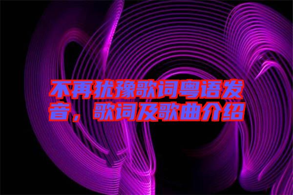 不再猶豫歌詞粵語發(fā)音，歌詞及歌曲介紹