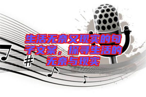 生活無奈又現(xiàn)實(shí)的句子文案，探尋生活的無奈與現(xiàn)實(shí)