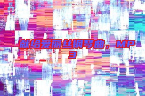 獻(xiàn)給愛麗絲鋼琴曲，MP3