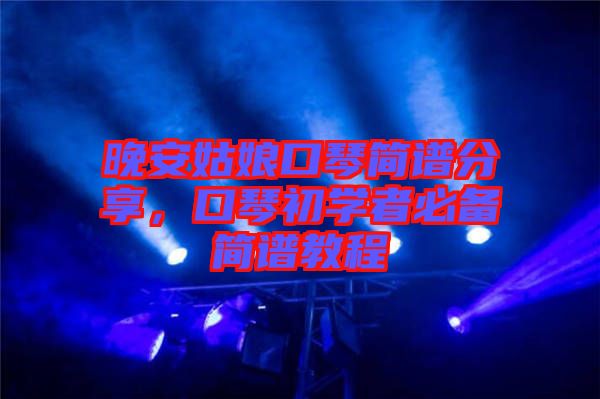 晚安姑娘口琴簡譜分享，口琴初學(xué)者必備簡譜教程