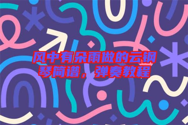 風(fēng)中有朵雨做的云鋼琴簡(jiǎn)譜，彈奏教程