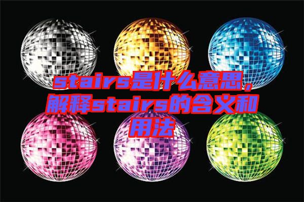 stairs是什么意思，解釋stairs的含義和用法