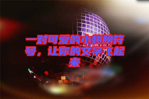 一對可愛的小翅膀符號，讓你的文字飛起來
