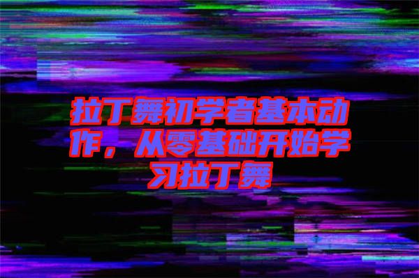 拉丁舞初學者基本動作，從零基礎開始學習拉丁舞