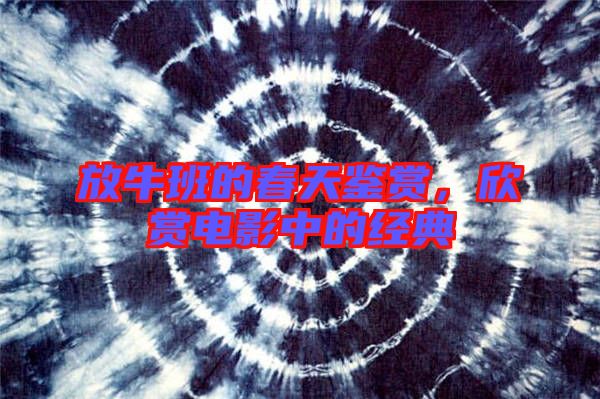 放牛班的春天鑒賞，欣賞電影中的經(jīng)典