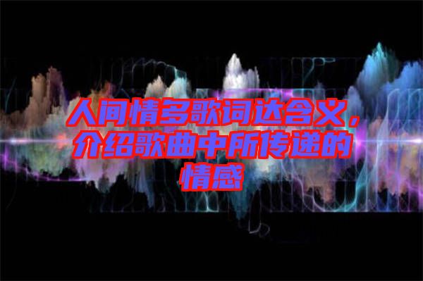 人間情多歌詞達含義，介紹歌曲中所傳遞的情感