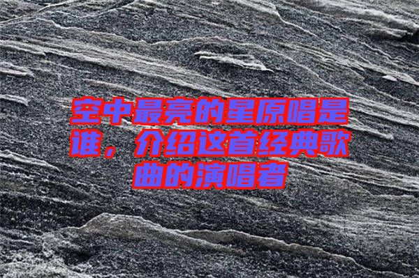 空中最亮的星原唱是誰，介紹這首經(jīng)典歌曲的演唱者