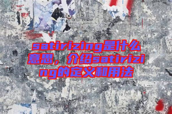 satirizing是什么意思，介紹satirizing的定義和用法