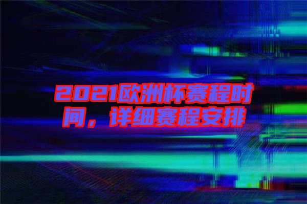 2021歐洲杯賽程時(shí)間，詳細(xì)賽程安排