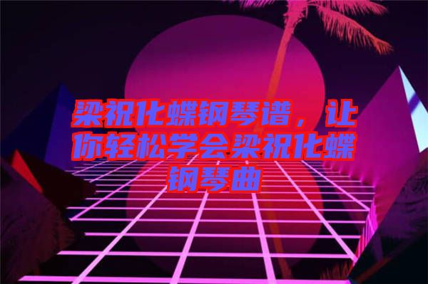 梁?；撉僮V，讓你輕松學(xué)會梁?；撉偾? width=