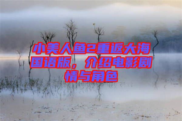 小美人魚2重返大海國語版，介紹電影劇情與角色