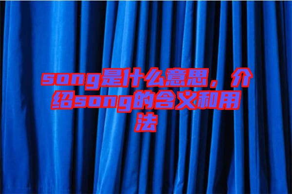 song是什么意思，介紹song的含義和用法