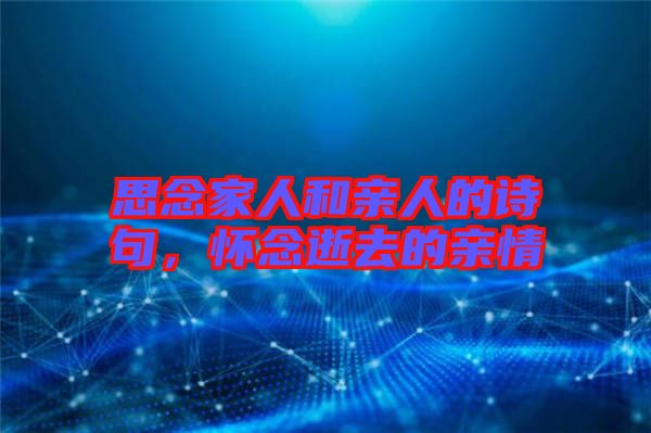 思念家人和親人的詩句，懷念逝去的親情