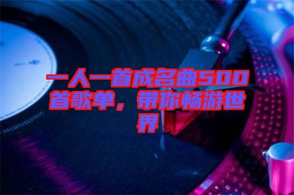 一人一首成名曲500首歌單，帶你暢游世界