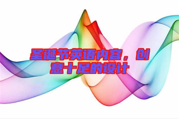 圣誕節(jié)英語內容，創(chuàng)意十足的設計