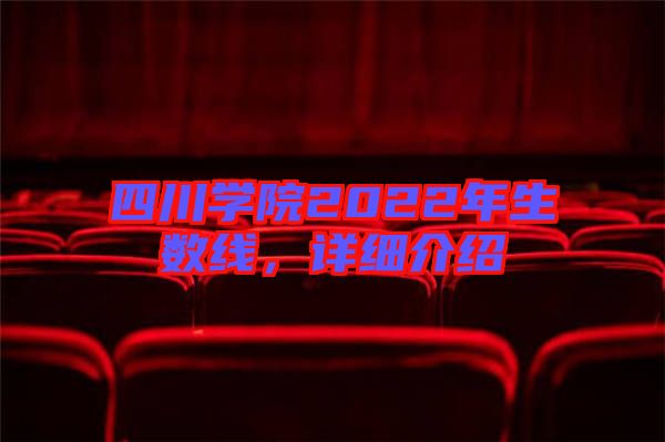 四川學(xué)院2022年生數(shù)線，詳細(xì)介紹