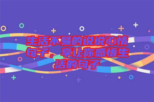 生活不易的說說心情句子，享讓你感悟生活的句子