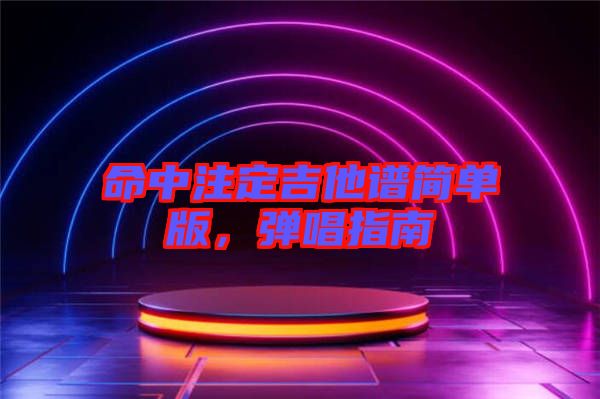 命中注定吉他譜簡單版，彈唱指南