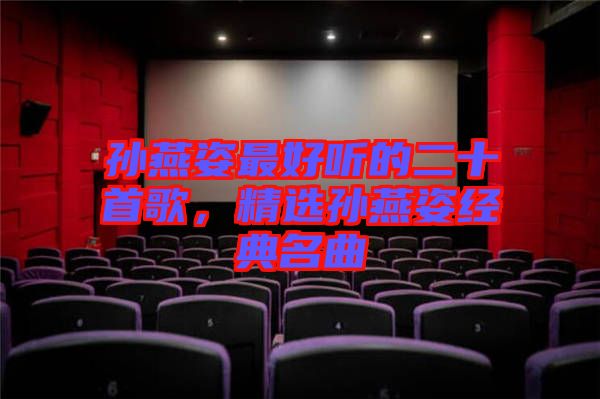 孫燕姿最好聽的二十首歌，精選孫燕姿經(jīng)典名曲