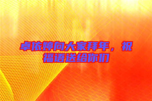 卓依婷向大家拜年，祝福語送給你們