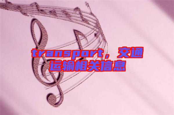 transport，交通運(yùn)輸相關(guān)信息