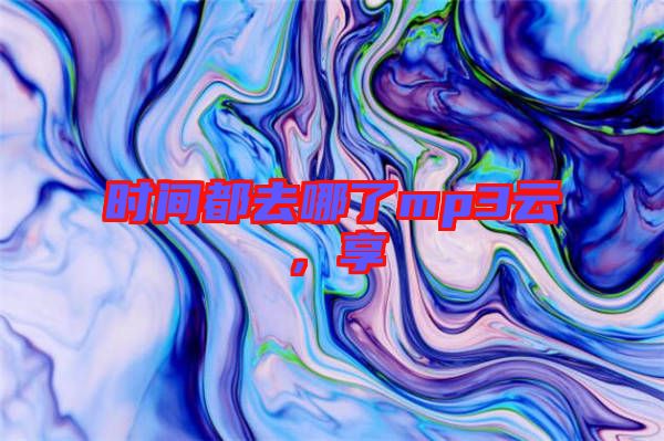 時(shí)間都去哪了mp3云，享