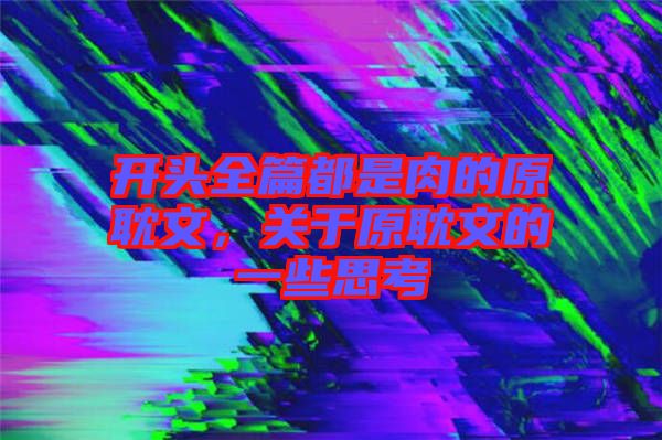 開頭全篇都是肉的原耽文，關(guān)于原耽文的一些思考